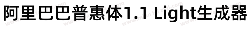 阿里巴巴普惠体1.1 Light生成器字体转换